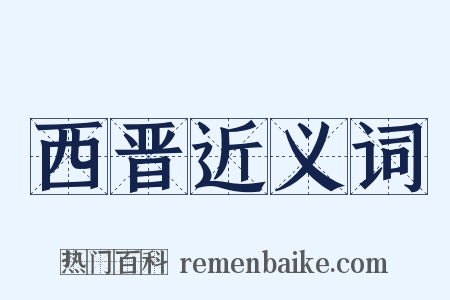 西晋近义词是什么意思的图片